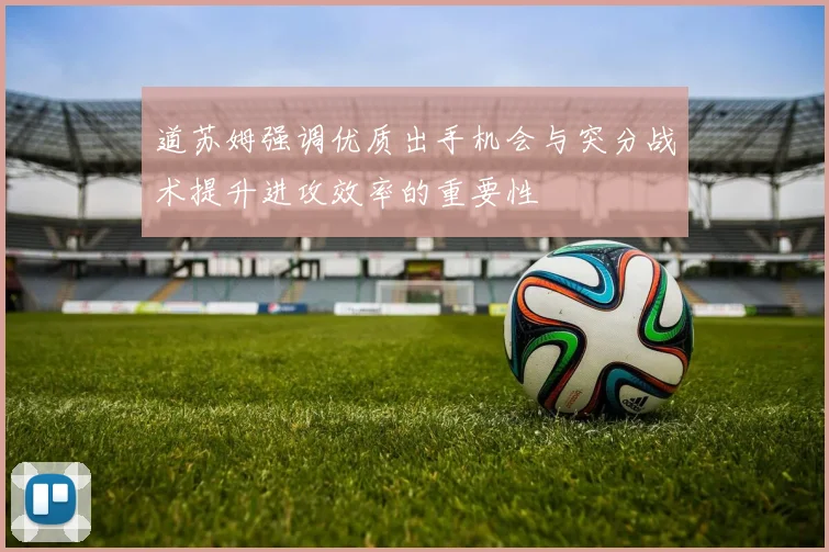 道苏姆强调优质出手机会与突分战术提升进攻效率的重要性
