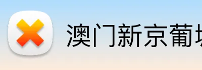 澳门新京葡城官方入口 Logo